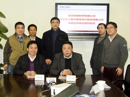 北京綠建軟件有限公司與南京長江都市建筑設計股份有限公司簽訂戰(zhàn)略合作