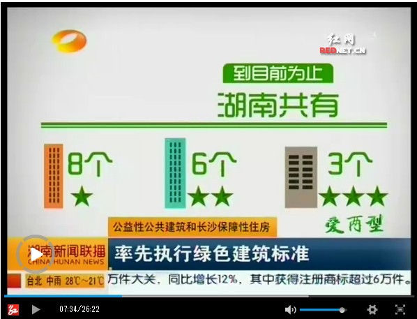 湖南新聞聯播4月26日大幅度報道綠色建筑