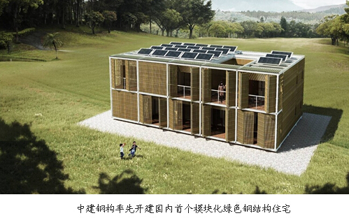 國內首個模塊化綠色鋼結構住宅開建