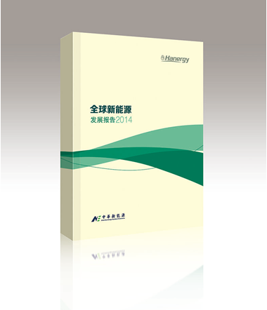《全球新能源發展報告2014》正式發布