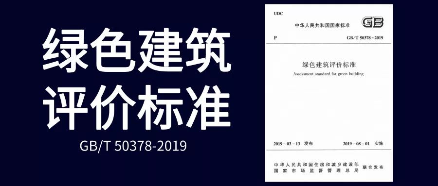 《綠色建筑評(píng)價(jià)標(biāo)準(zhǔn)》GB/T_50378-2019主要變化解讀