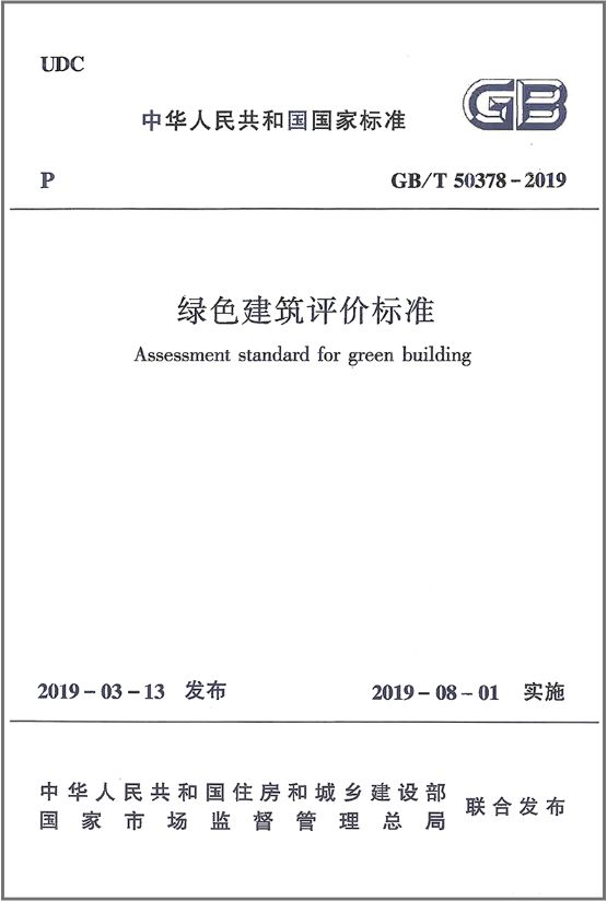 GB/T50378-2019《綠色建筑評價標準》要點解析 