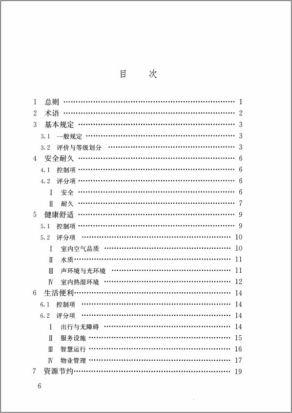 GB/T50378-2019《綠色建筑評價標準》要點解析 