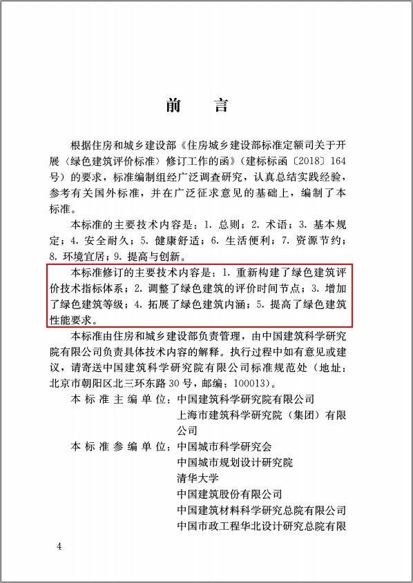 GB/T50378-2019《綠色建筑評價標準》要點解析 