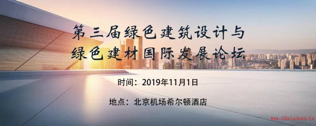 通知_|_第三屆綠色建筑設計與綠色建材國際發展論壇