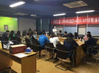 綠建之窗攜手山東同圓將舉辦2016年11月LEED V4 GA/AP(濟南)資質取證學習班 綠建之窗攜手山東同圓將舉辦2016年11月LEED V4 GA/AP(濟南)資質取證學習班