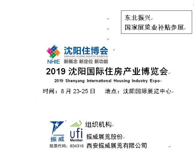 2019沈陽國際住房產(chǎn)業(yè)博覽會