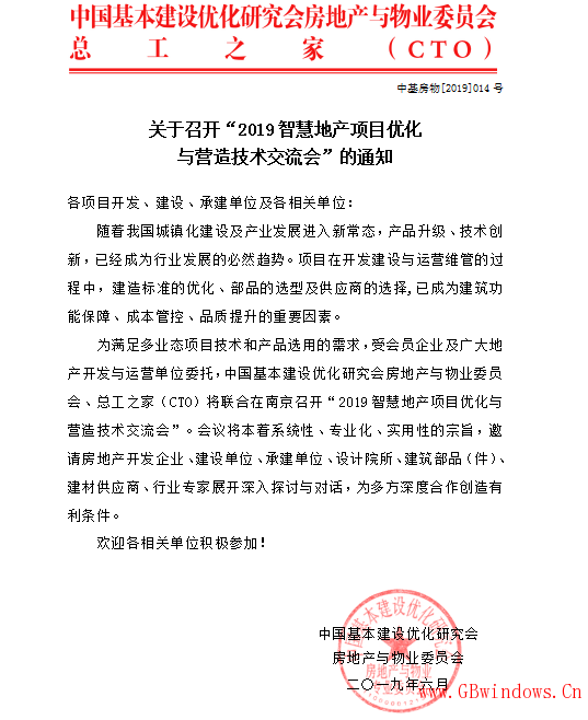 活動通知 | 江蘇2019智慧地產(chǎn)項目優(yōu)化與營造技術(shù)交流會（南京）