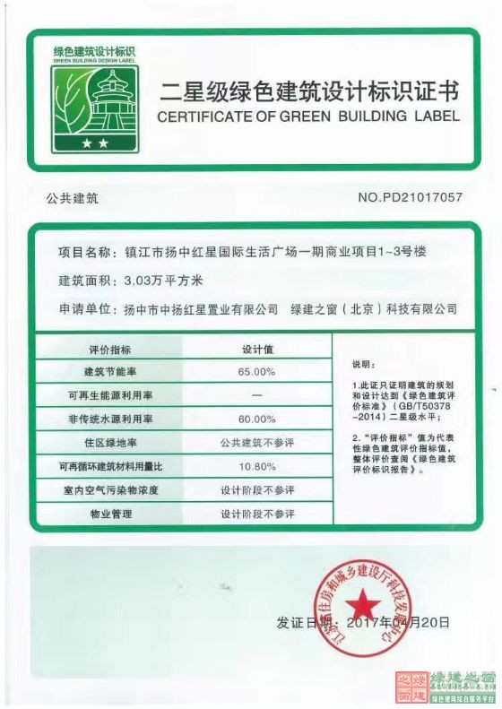 喜報!揚中紅星國際生活廣場一期商業項目1-3號樓項目榮獲綠色建筑二星標識證書 喜報!揚中紅星國際生活廣場一期商業項目1-3號樓項目榮獲綠色建筑二星標識證書