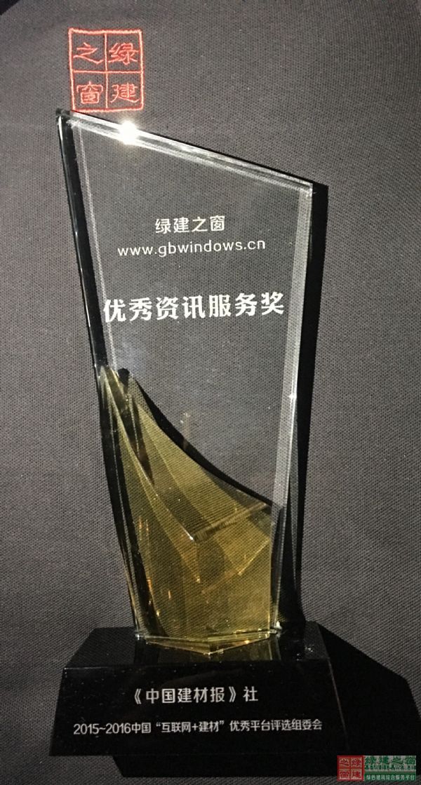 喜報|綠建之窗榮獲互聯網+建材“優秀資訊服務獎” 喜報|綠建之窗榮獲互聯網+建材“優秀資訊服務獎”