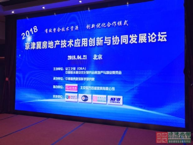 “2018京津冀房地產技術應用創新與協同發展論壇”盛大開幕 “2018京津冀房地產技術應用創新與協同發展論壇”盛大開幕