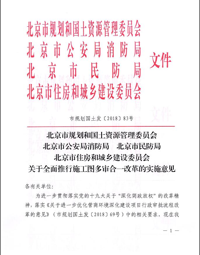 關于全面推行施工圖多審合一改革的實施意見（北京市）（市規劃國土發【2018】83號）