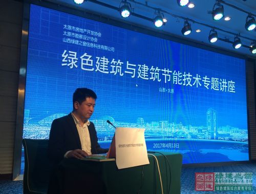 綠色建筑與建筑節能技術專題講座在太原盛大舉行