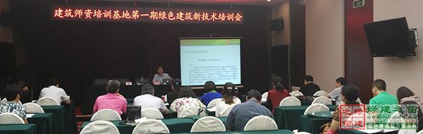 綠建之窗“綠色建筑新技術”主題培訓盛大開幕