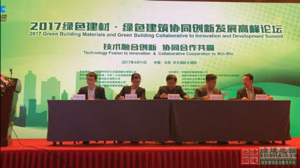 2017綠色建材?綠色建筑協同創新發展高峰論壇盛大舉行