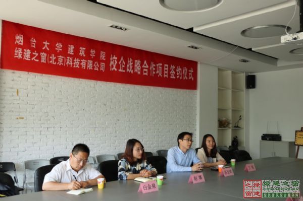 綠建之窗與煙臺大學建筑學院簽署校企戰略合作框架協議