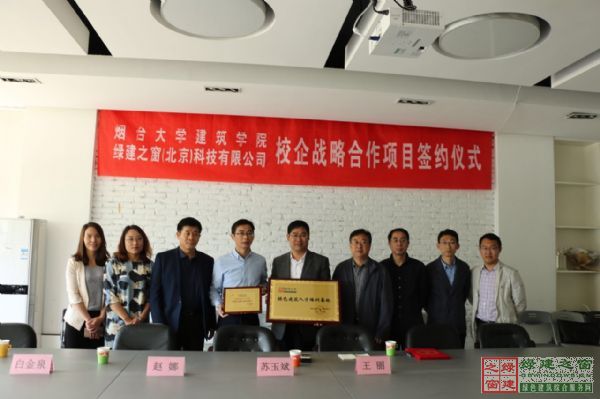 綠建之窗與煙臺大學建筑學院簽署校企戰略合作框架協議