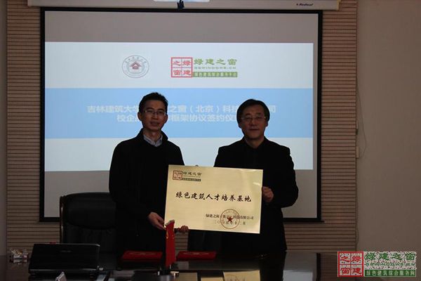 綠建之窗與吉林建筑大學簽署校企戰略合作框架協議書 綠建之窗與吉林建筑大學簽署校企戰略合作框架協議書
