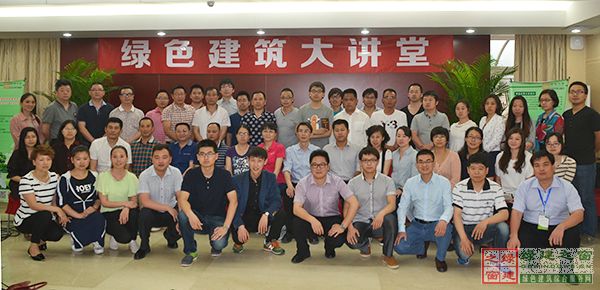綠色建筑大講堂-新版《綠色建筑評價標準》培訓會圓滿閉幕 綠色建筑大講堂-新版《綠色建筑評價標準》培訓會圓滿閉幕