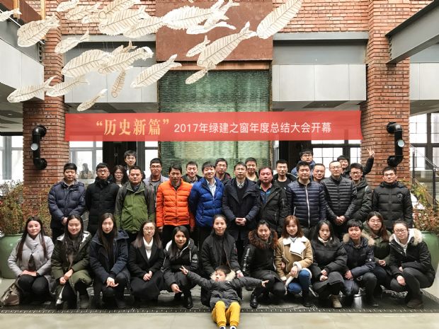 “歷史新篇”2017年綠建之窗年度總結大會開幕 “歷史新篇”2017年綠建之窗年度總結大會開幕
