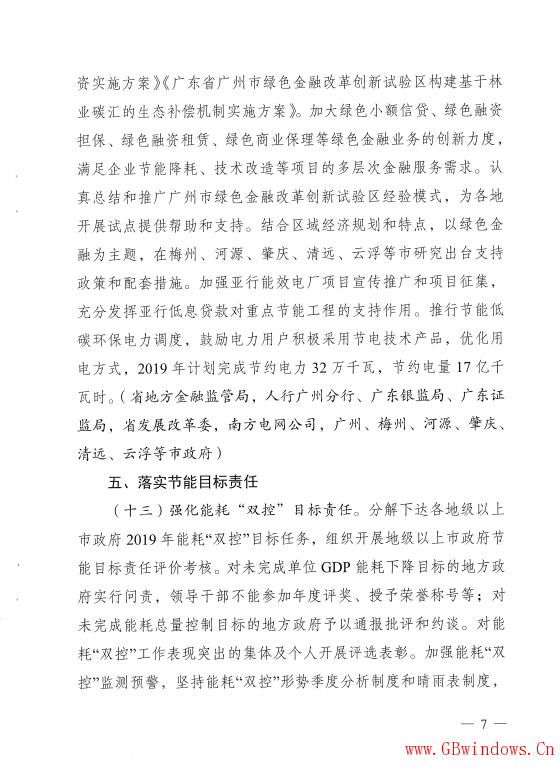 廣東省發展改革委關于印發《廣東省2019年“能耗”雙控工作方案》的通知