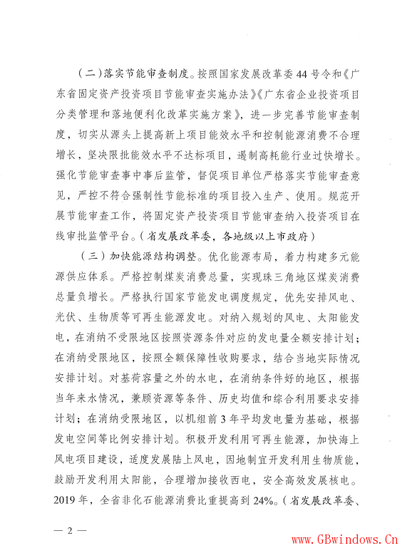 廣東省發展改革委關于印發《廣東省2019年“能耗”雙控工作方案》的通知