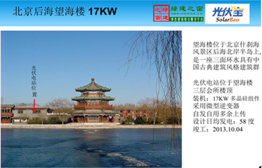 【綠建講堂】國內分布式屋頂系統集成項目介紹（12月2日綠建之窗微信群第十一期講座）