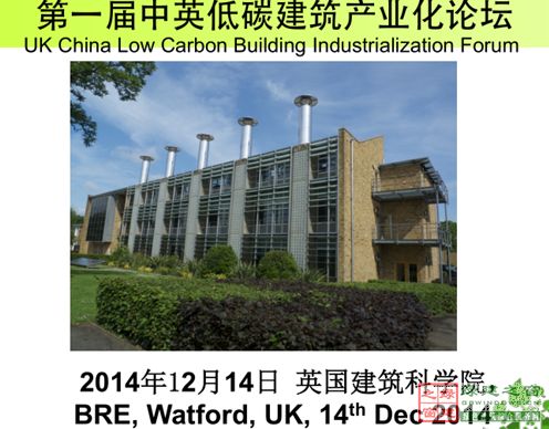 【綠建講堂】英國低碳建筑技術產業化與推廣(12月18日綠建之窗微信群第十六期講座)