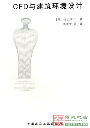 【綠建講堂】CFD在建筑環境領域的實踐與研究（綠建之窗微信群15年2月5日綠建之窗第27期講座）