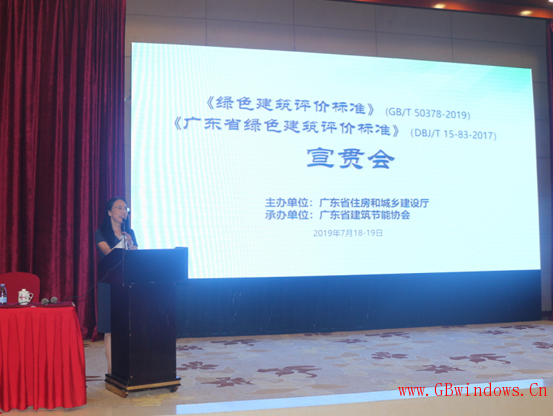 廣東省《綠色建筑評價標準》(GB/T_50378-2019）等標準宣貫會成功召開