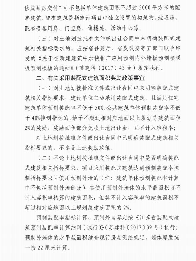 南京市進一步明確裝配式建筑指標控制及獎勵政策執(zhí)行