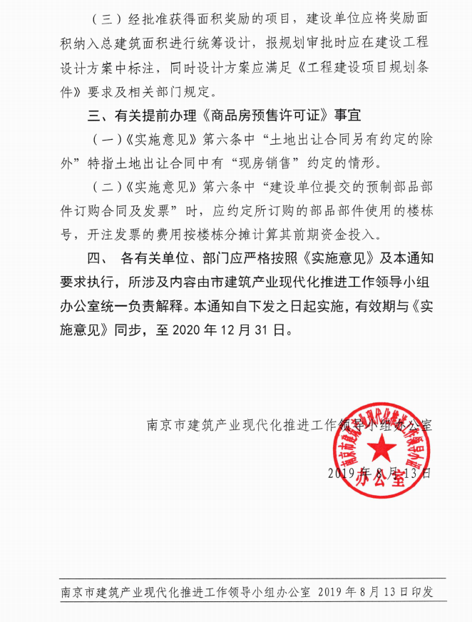南京市進一步明確裝配式建筑指標控制及獎勵政策執(zhí)行