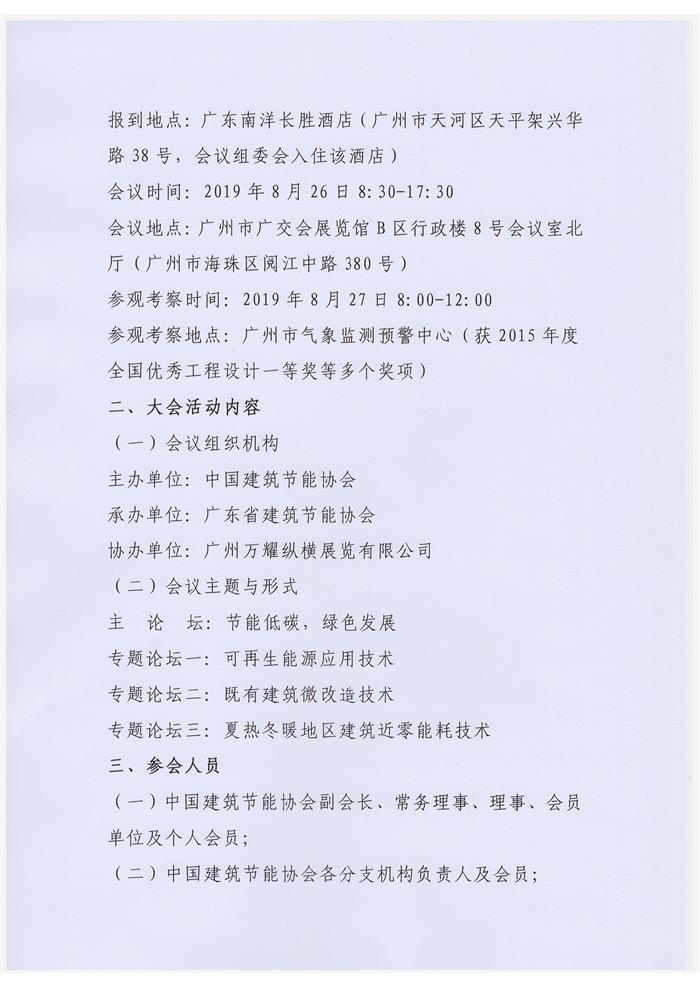 廣東關于舉辦“2019第二屆全國建筑節能及綠色建筑技術創新大會”的通知
