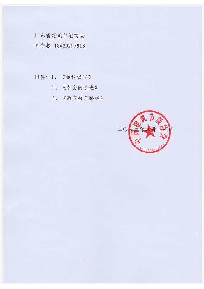 廣東關于舉辦“2019第二屆全國建筑節能及綠色建筑技術創新大會”的通知