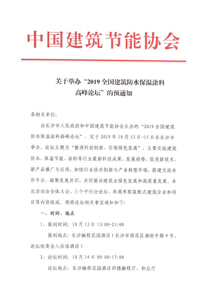 關(guān)于舉辦“2019全國建筑防水保溫涂料高峰論壇”的預通知