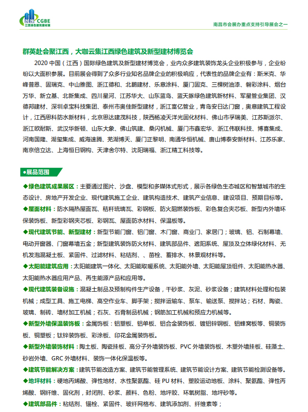 2020中國（江西）國際綠色建筑及新型建材博覽會