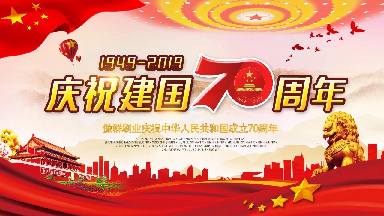 祖國70華誕，傲群刷業為您自豪