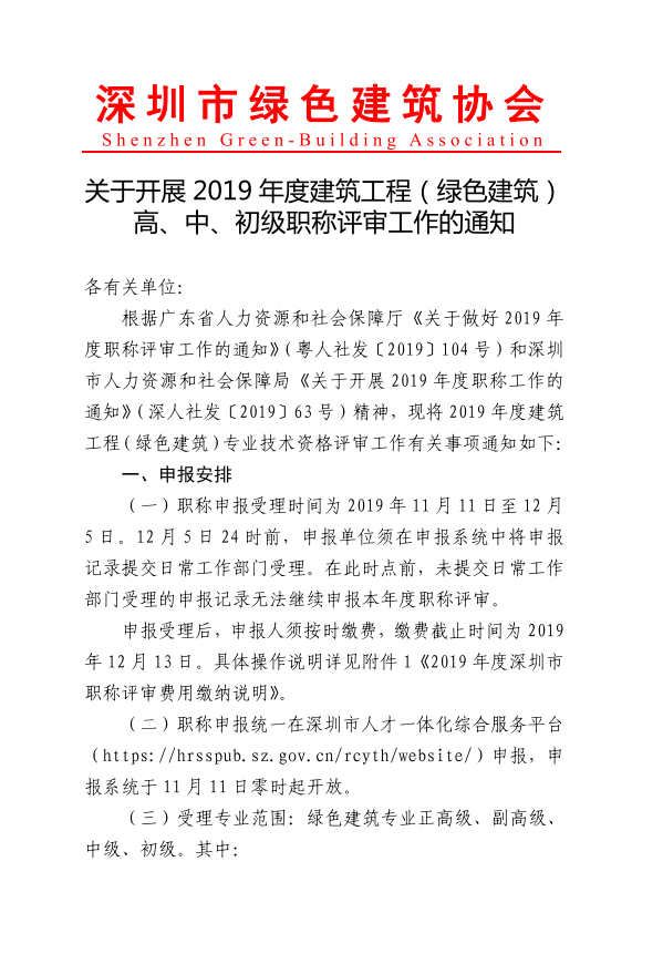 深圳綠建協會關于開展 2019 年度建筑工程（綠色建筑） 高、中、初級職稱評審工作的通知