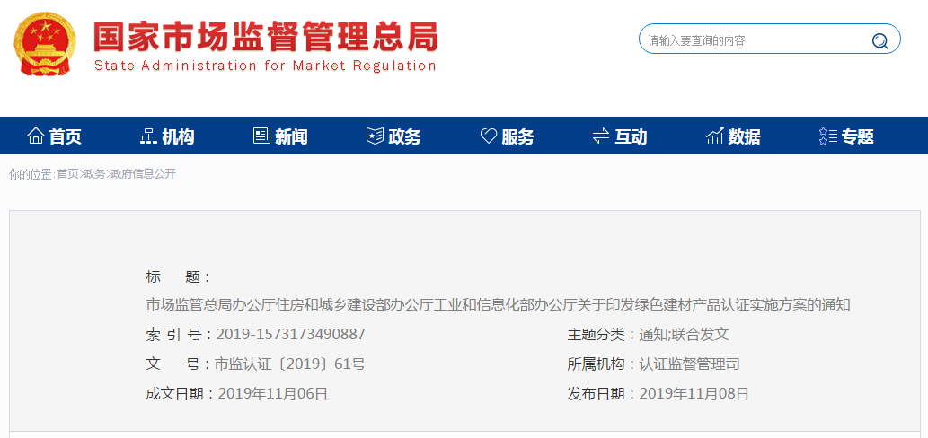 住建部等三部門聯合制定發布《綠色建材產品認證實施方案》