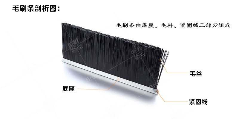 毛刷條如何制作？傲群毛刷條生產廠家告訴你！