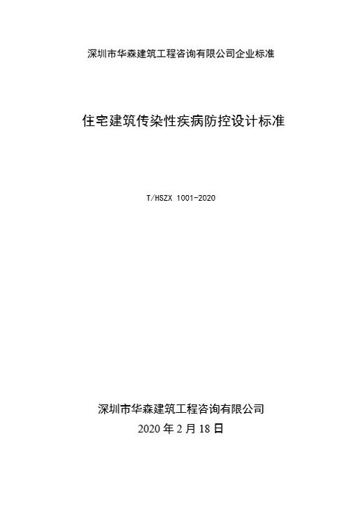 《住宅建筑傳染性疾病防控設計標準》——華森發布企業標準
