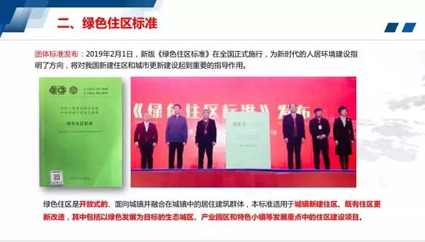 綠色住區標準