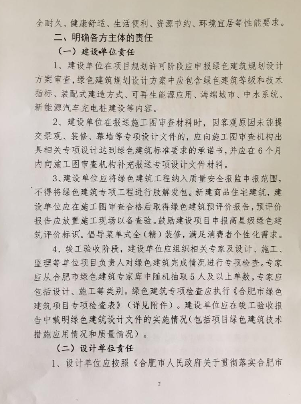 合肥：《關(guān)于進一步推動綠色建筑高質(zhì)量發(fā)展有關(guān)事項的通知》