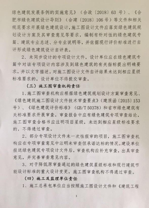 合肥：《關(guān)于進一步推動綠色建筑高質(zhì)量發(fā)展有關(guān)事項的通知》