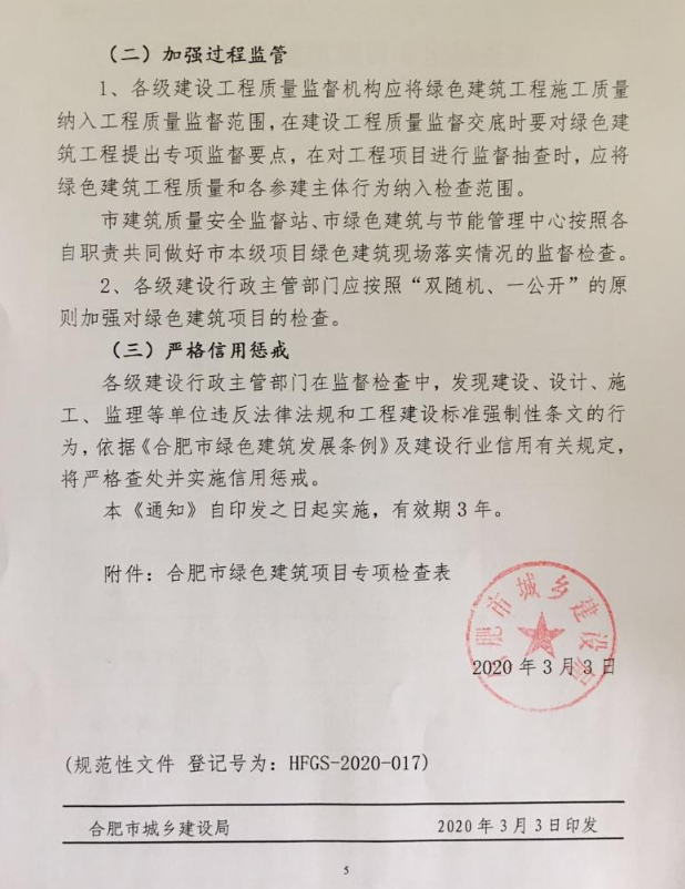 合肥：《關(guān)于進一步推動綠色建筑高質(zhì)量發(fā)展有關(guān)事項的通知》