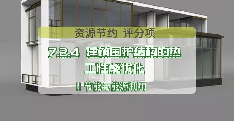 7.2.4 建筑圍護結構的熱工性能優化