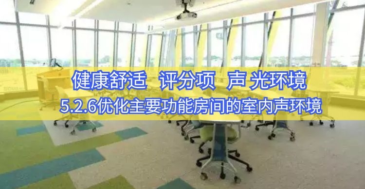 5.2.6優化室內聲環境