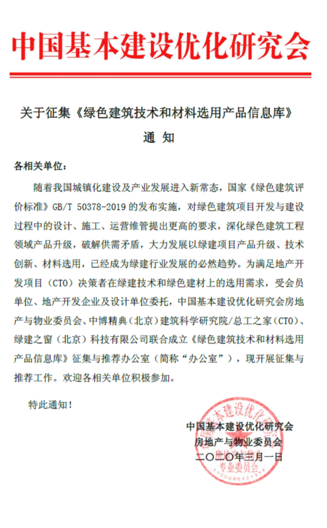 關于《綠色建筑技術和材料選用產品信息庫》征集通知