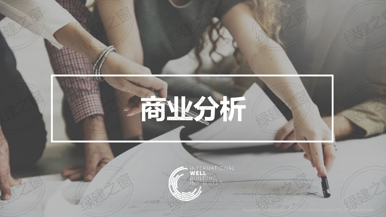 WELL健康建筑標準講座-王麗（2020）