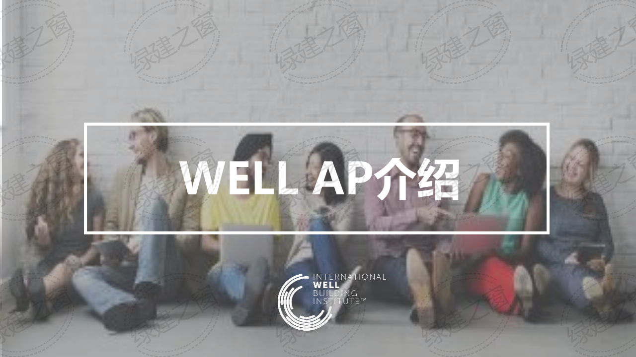 WELL健康建筑標準講座-王麗（2020）